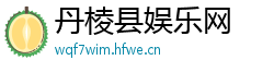 丹棱县娱乐网